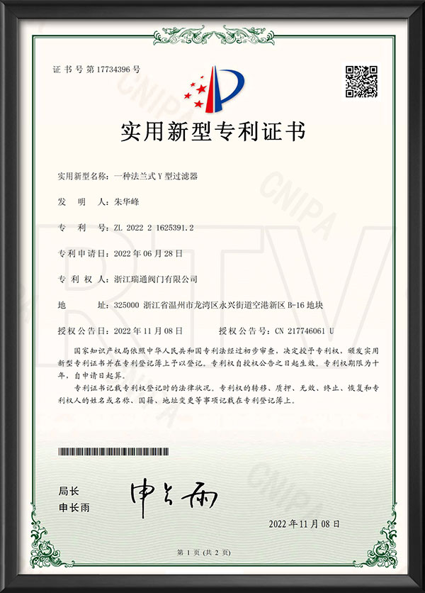 實(shí)用新型專利證書-一種法蘭式Y(jié)型過濾器