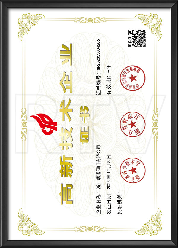 高新技術(shù)企業(yè)證書